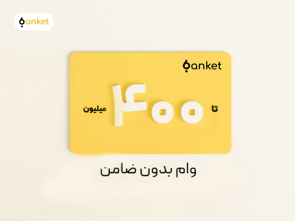 وام 400 میلیونی بانکت