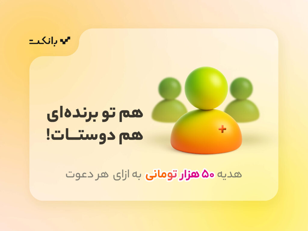 دعوت از دوستان